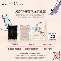 马克·雅克布莫杰（MARC JACOBS）惊喜香氛探索礼盒(玩美小姐5ml+雏菊1.2ml+花语1.2ml) 惊喜香氛试香