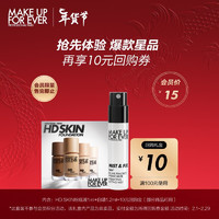 玫珂菲（MAKE UP FOR EVER）白喷1.2ml*1+HD1R02 1ml*1 【底妆尝鲜】