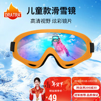 DRATRA儿童滑雪护目镜防风眼镜登山雪镜男女童防沙风镜雪地墨镜装备