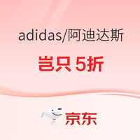 促销活动：京东adidas官方旗舰店新春开门红，岂只5折！