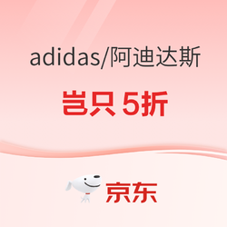 京东adidas官方旗舰店新春开门红，岂只5折！