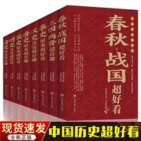 中国历史超好看全8册中国通史古代史历史知识读物上下五千年