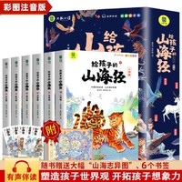 给孩子的山海经全6册 小学生漫画注音绘本孩子读的懂得山海经