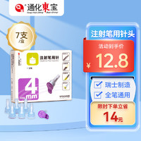 东宝 通化东宝 胰岛素注射笔用针7支 舒霖甘舒霖注射笔 胰岛素针头6切面4mm