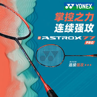 YONEX 尤尼克斯 羽毛球拍单拍碳素碳纤维超轻官方正品天斧AX77pro