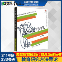 教育研究方法导论 裴娣娜 安徽教育出版社 现代教育原理丛书 311/333教育学考研教材书籍