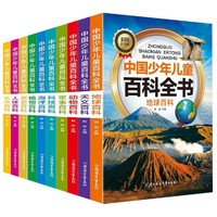 中国少年儿童百科全书 10册注音儿童趣味大百科小学科普课外阅读