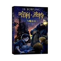 《哈利波特与魔法石》