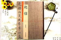 中州古籍出版社 《历代名家书法珍品：赵佶》