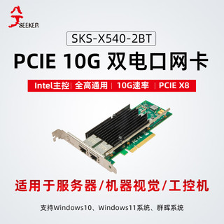 兮克 万兆网卡SKS-X540-2BT双万兆电口网卡