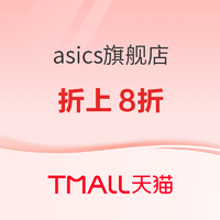 天猫asics旗舰店新春开门红，限时折上8折起！