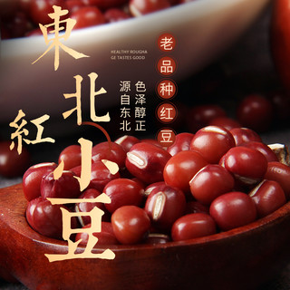 野三坡 东北红豆5斤新货罐装农家红小豆沙赤小豆薏米粗粮五谷杂粮