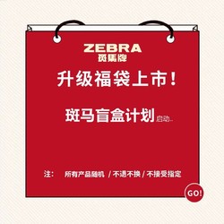 ZEBRA 斑马牌 文具盲盒福袋