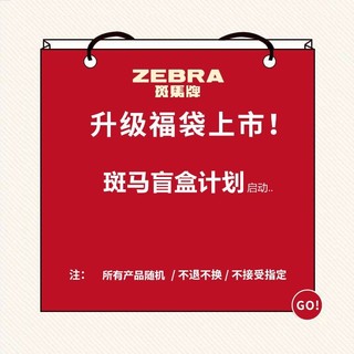 ZEBRA 斑马牌 文具盲盒福袋