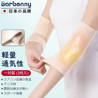 Barbenny 日本品牌护肘网球肘保暖防护关节保护套