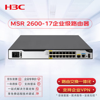 华三（H3C）RT-MSR2600-17 3WAN口+14LAN口全千兆企业路由器