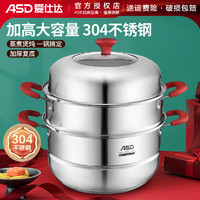 ASD 爱仕达 蒸锅(32cm、2层、304不锈钢、不锈钢色)