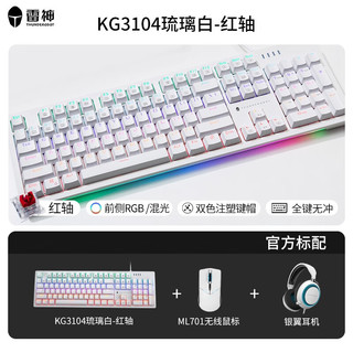 雷神（ThundeRobot)KG3104/k104机械键盘104键有线键盘电脑办公 全键无冲 KG3红轴+白鲨无线鼠标+银翼耳机