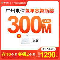 中国电信广州宽带包年无线wifi安装 电信包年宽带5G光纤报装 300M 基础版 1489元/年 含光猫设备