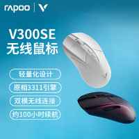 RAPOO 雷柏 V300SE无线游戏鼠标原相3311轻量化双模人体工学电竞游戏专用
