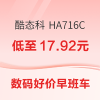 酷态科 HA716C PD20W 氮化镓快充充电器低至17.92元~