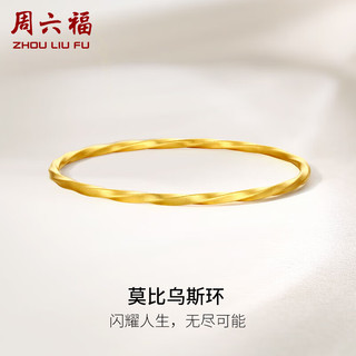 周六福黄金手镯女莫比乌斯环足金999手镯 计价A1011719 约14.95g 56mm 新年