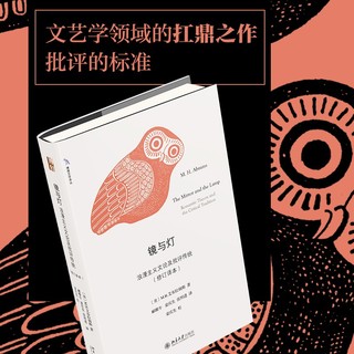 镜与灯：浪漫主义文论及批评传统（修订本）艾布拉姆斯代表作 文艺学领域的扛鼎之作 镜与灯（）