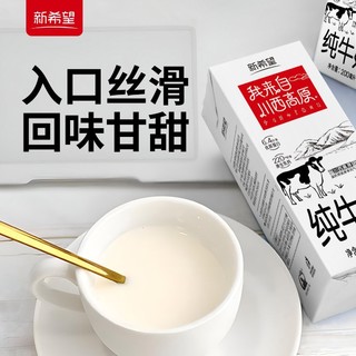 NEW HOPE 新希望 12月产】新希望川西高原纯牛奶200ml*40盒整箱学生儿童营养早餐奶