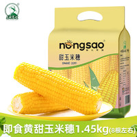 东北农嫂 即食水果型甜玉米穗1.6kg/8袋甜嫩脆真空装