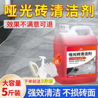 洁娘子（JIENIANGZI）哑光瓷砖清洁剂磨砂柔光砖地板清洗剂客厅卫浴强力去污抛光 哑光砖清洁剂10斤