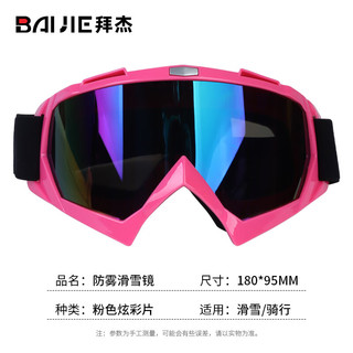 BAIJIE 拜杰 专业滑雪镜 双层防雾可卡近视镜无框大球面镜滑雪护目镜 喷漆粉色框+强化五彩片