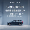 定金    购车订金Volvo XC90 沃尔沃汽车 B6 四驱 智雅豪华版