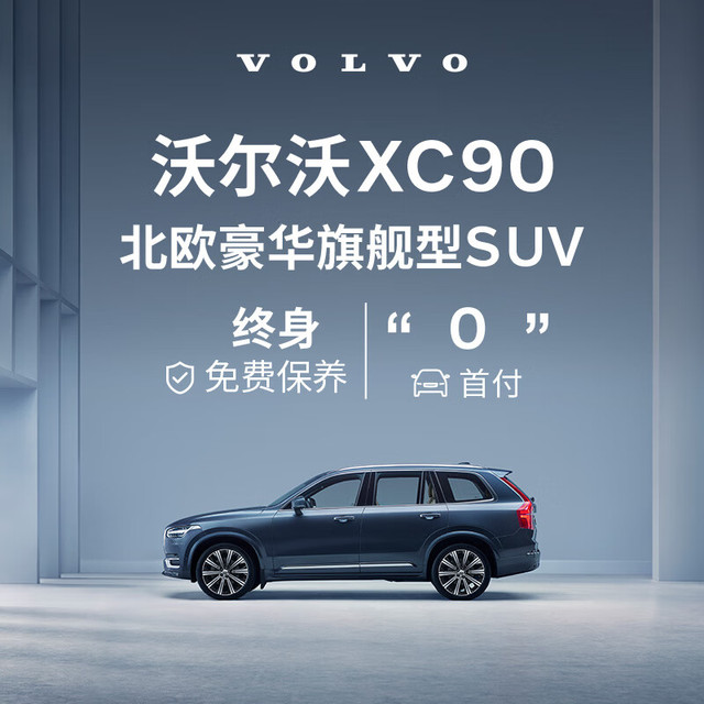 沃尔沃 定金    购车订金Volvo XC90 沃尔沃汽车 B6 四驱 智雅豪华版