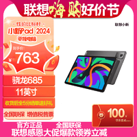 Lenovo 联想 小新Pad 2024 11英寸 学习办公娱乐影音平板电脑 骁龙685