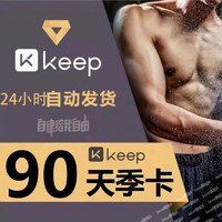 Keep 会员季卡运动健身会员3个月Keep专享