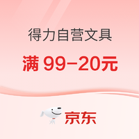 京东自营 得力文具部分单品 满99减20元