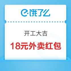 开工大吉！饿了么18元红包节 大额餐饮红包限时限量抢~