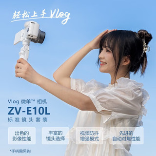 SONY 索尼 ZV-E10 Vlog微单数码相机 4K视频相机索尼zv-e10 （16-50）Vlog手柄套装 标配