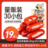 飘零大叔 迷你烤香肠30小包1包0.66网红零食即食小肉枣不添加淀粉