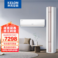 科龙（KELON）空调套装 新一级能效 3匹客餐厅大风量柜机 + 1.5匹玉叶睡眠空调挂机