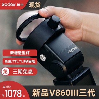 Godox 神牛 V860III三代机顶闪光灯V860II单反相机热靴灯TTL高速同步外置