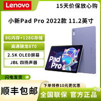 Lenovo 联想 小新pad pro 2022款 11.2英寸 8G+128G