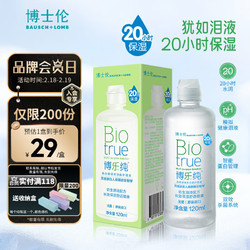 BAUSCH+LOMB 博士伦 博乐纯隐形眼镜多功能护理液 120ml