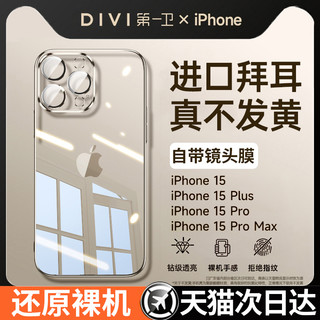 DIVI 第一卫 [拜耳防摔]适用苹果15promax手机壳iPhone15新款超薄13硅胶14透明12情侣