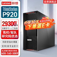 联想(ThinkStation) P920 深度学习仿真工作站丨2*【金牌6226R】64G丨512G SSD+4T SATA丨RTXA4000丨 【2*金牌6226R】32核 2.9G