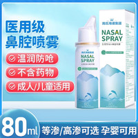 88VIP：海氏海诺 生理性海盐水80ml鼻腔喷雾儿童洗鼻家用鼻腔冲洗鼻炎鼻塞