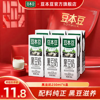 SOYMILK 豆本豆 纯豆奶250ml*6盒装系列植物蛋白饮品营养早餐奶豆奶 黑豆奶6盒装