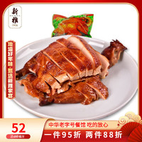 新雅 家常卤味熟食系列 下酒菜酱板鸭鸡肉 下饭菜 中华日期新鲜 500g1袋烧鸡