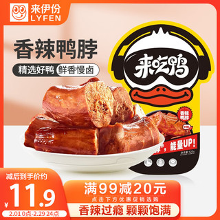 LYFEN 来伊份 来吃鸭 香辣鸭脖 125g