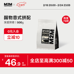 M2M 醒物意式拼配  深度烘焙-不磨粉 500g